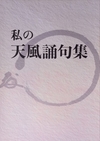 私の天風誦句集